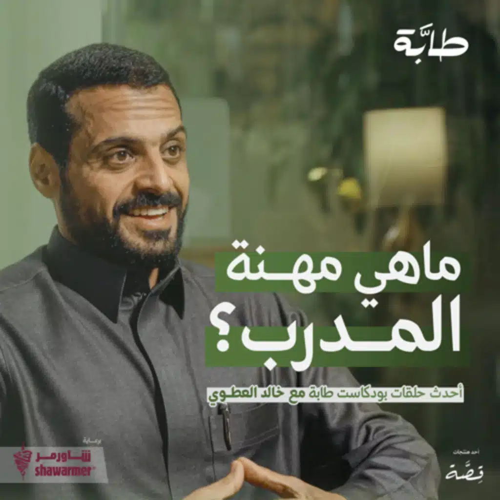 خالد العطوي: لايوجد تطور كروي بدون مدرب وطني | بودكاست طابة
