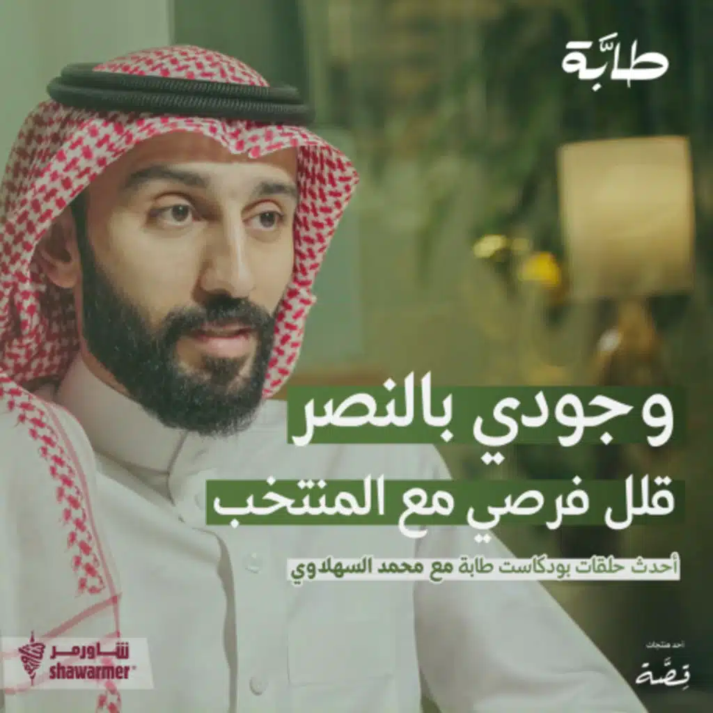 محمد السهلاوي: ليت كل المباريات هلال ونصر | بودكاست طابة