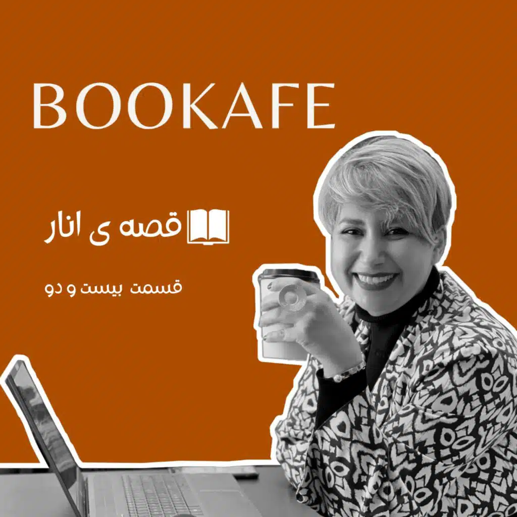 اپیزود بیست ودو - قصه انار - چگونه ماشین خریدیم