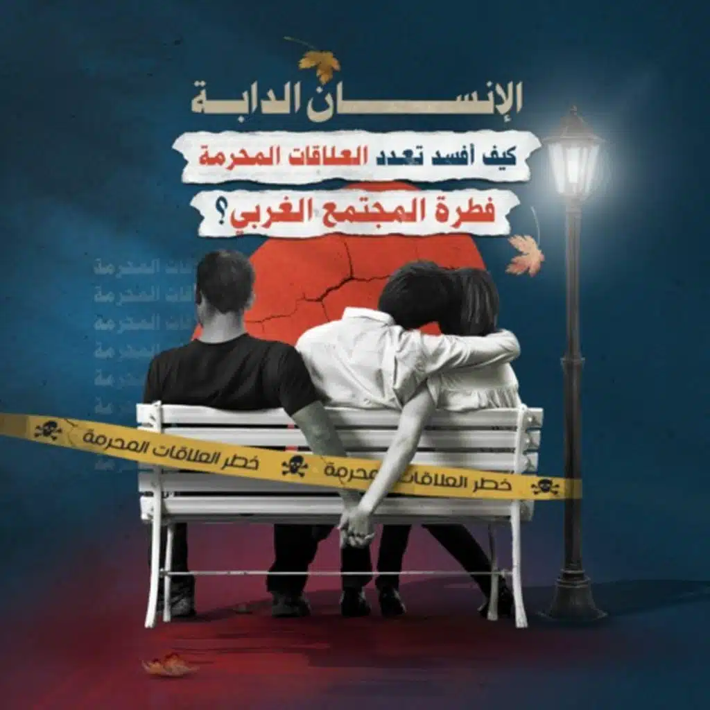 الإنسان الدابة .. كيف أفسد تعدد العلاقات المحرمة فطرة المجتمع الغربي؟