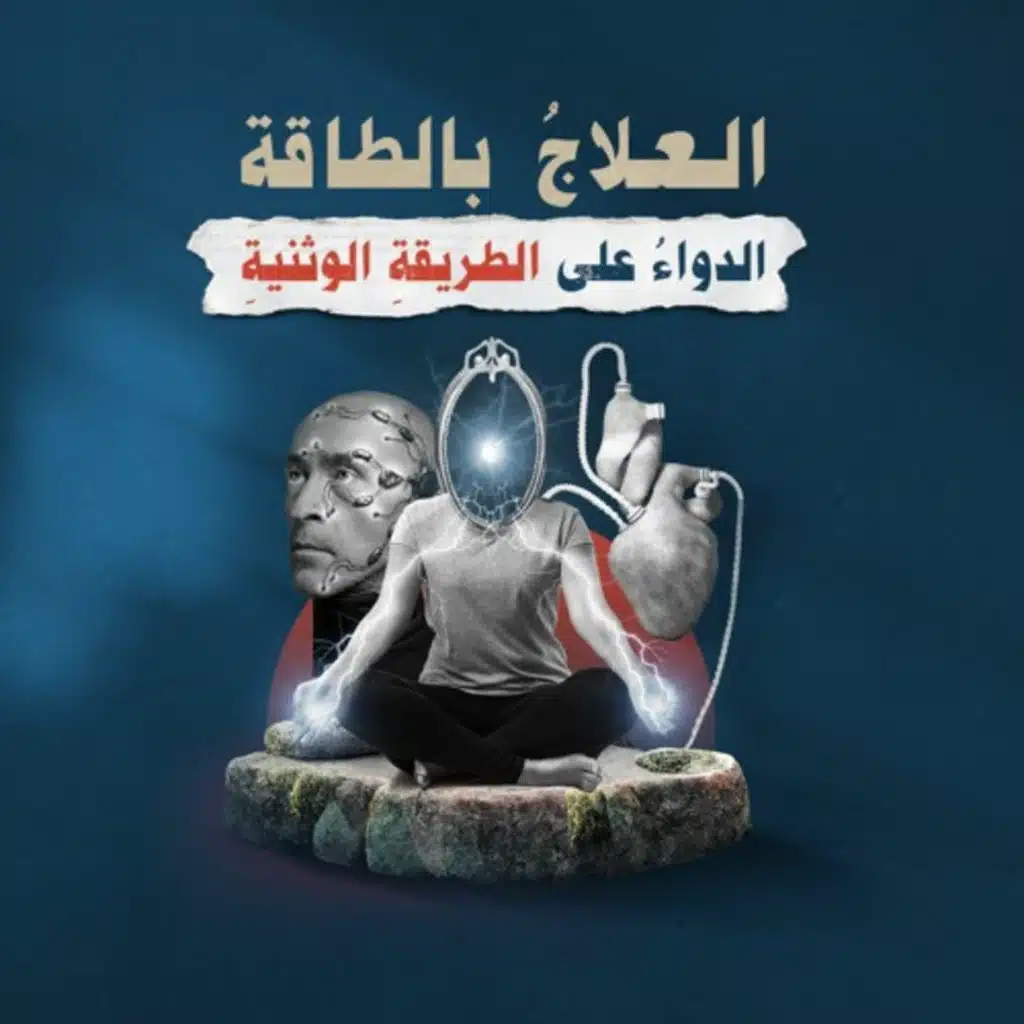 العلاجُ بالطاقةِ.. الدواءُ على الطريقةِ الوثنيةِ