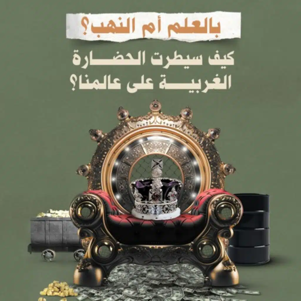 بالعلم أم النهب؟ كيف سيطرت الحضارة الغربية على عالمنا؟