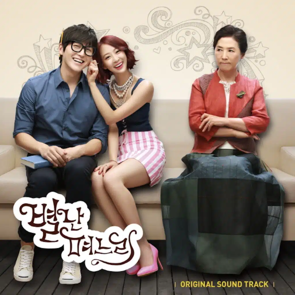 별난 며느리 OST