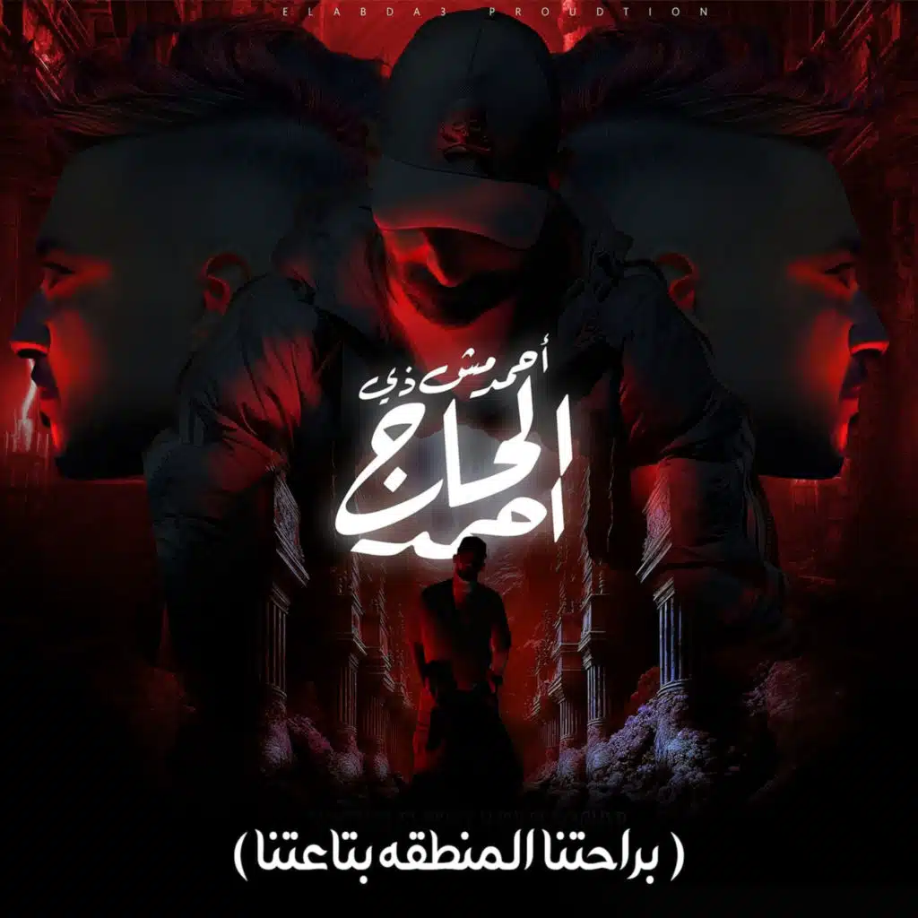 احمد مش زى الحاج احمد( براحتنا المنطقه بتاعتنا ) [feat. Hady El Saghier]