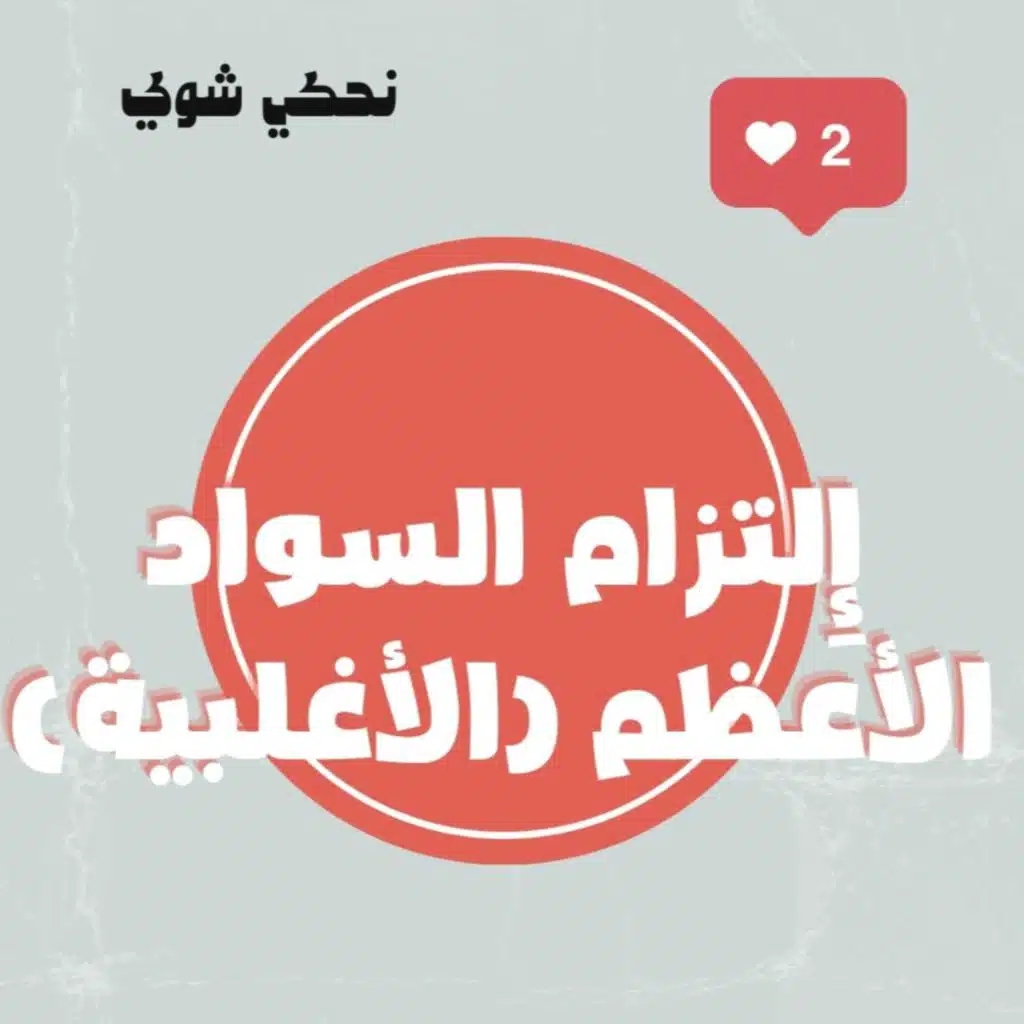 القيم السياسية في الإسلام -إِلتزام السواد الأعظم (الأغلبية)- الحلقة الحادية عشر