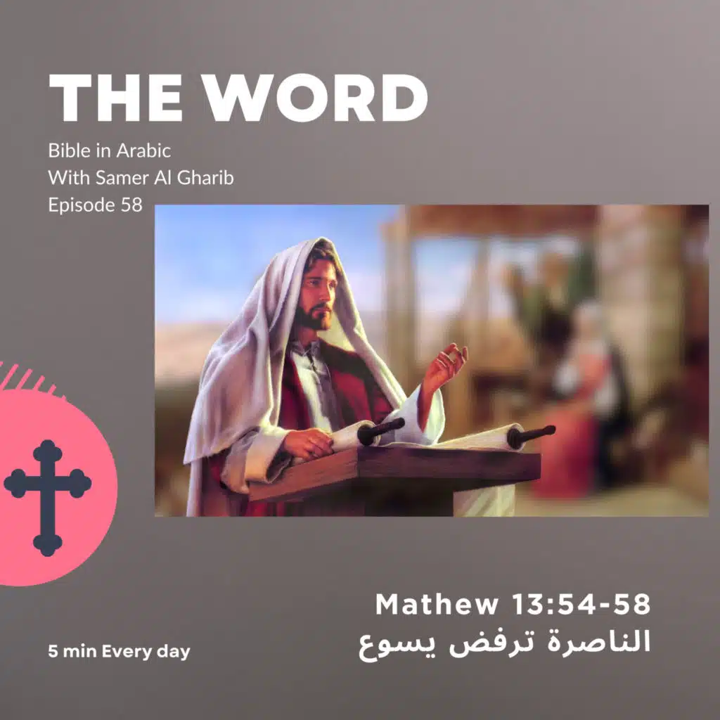 Episode 58 الناصرة ترفض يسوع