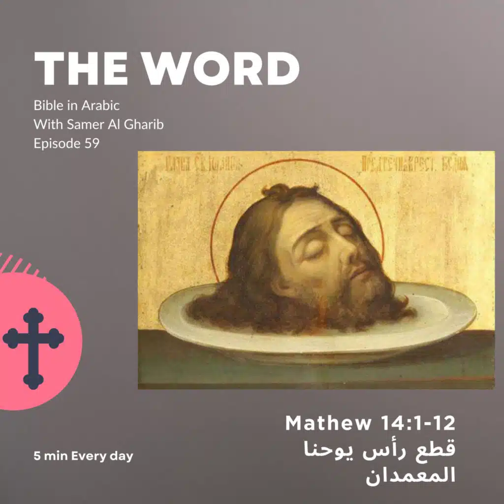 Episode 59 قطع رأس يوحنا المعمدان