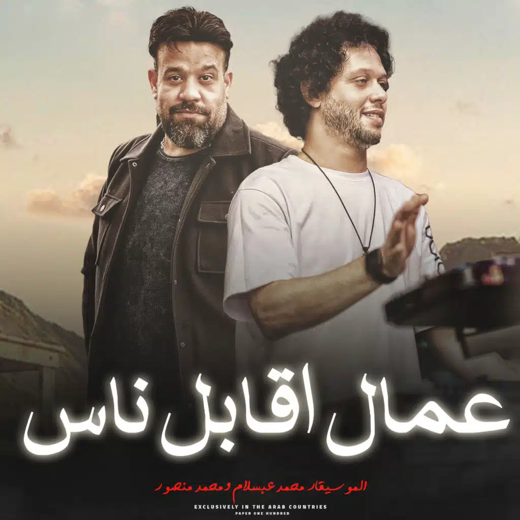 عمال اقابل ناس