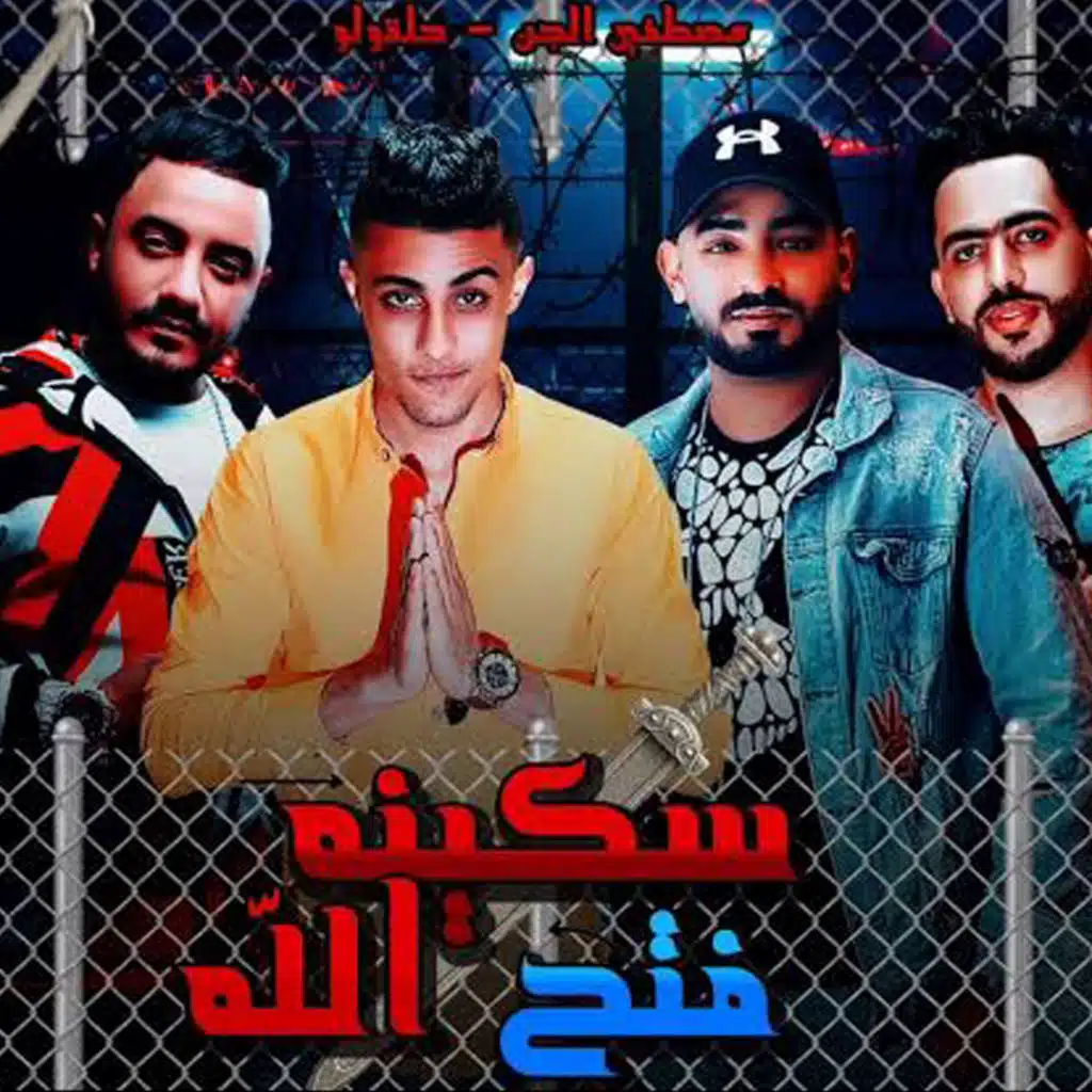 مهرجان سكينه فتح الله (بنده عليكى انتى رحتى فين)