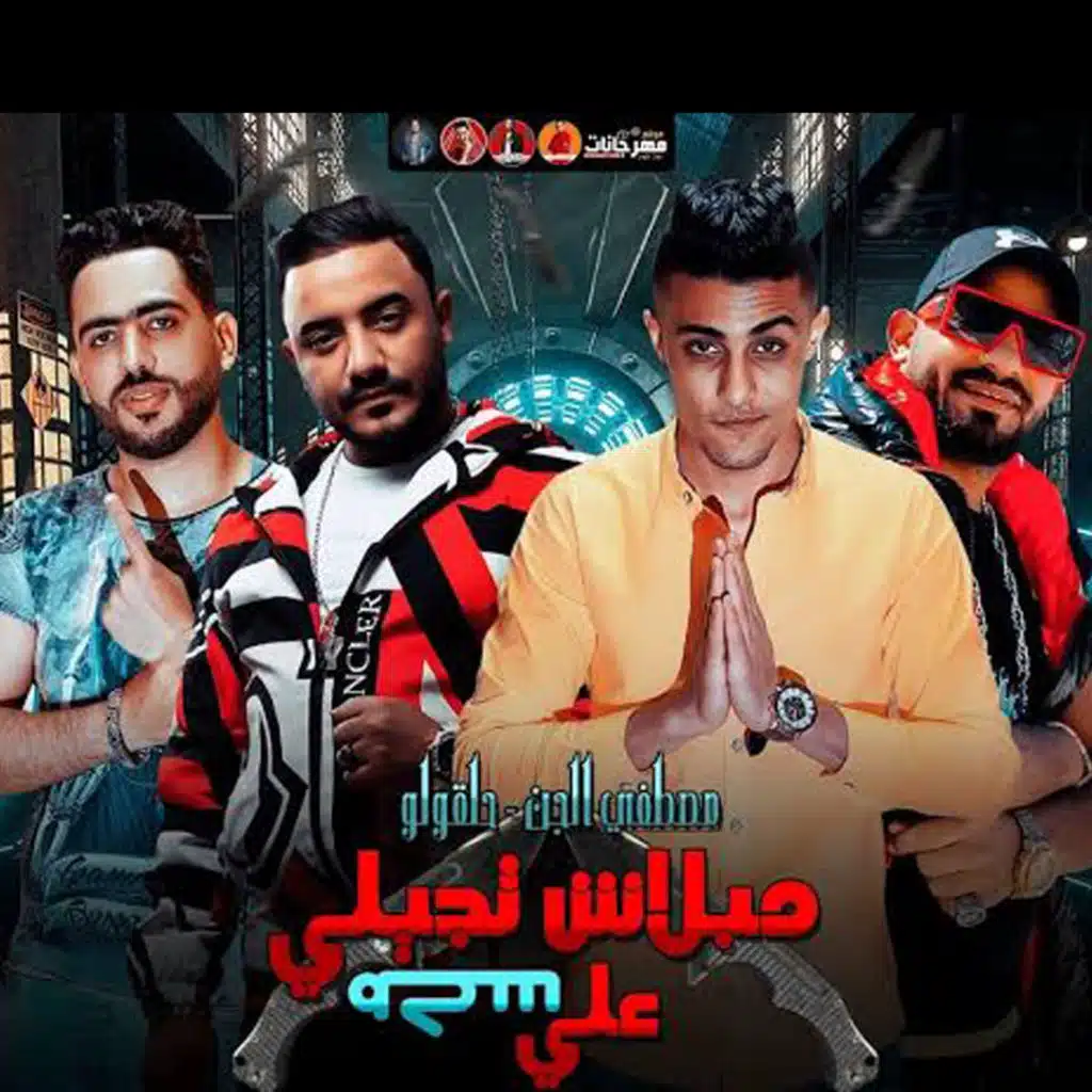 مهرجان مبلاش تجيلى على سكه