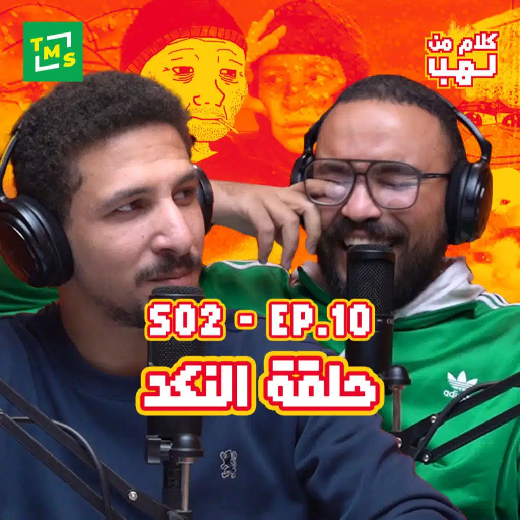 كلام من لهب | الموسم الثاني | الحلقة العاشرة (النكد)