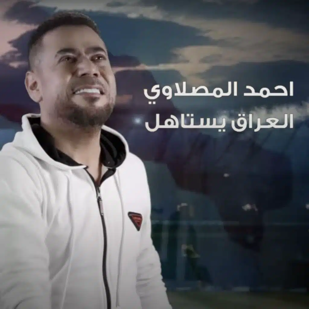 العراق يستاهل