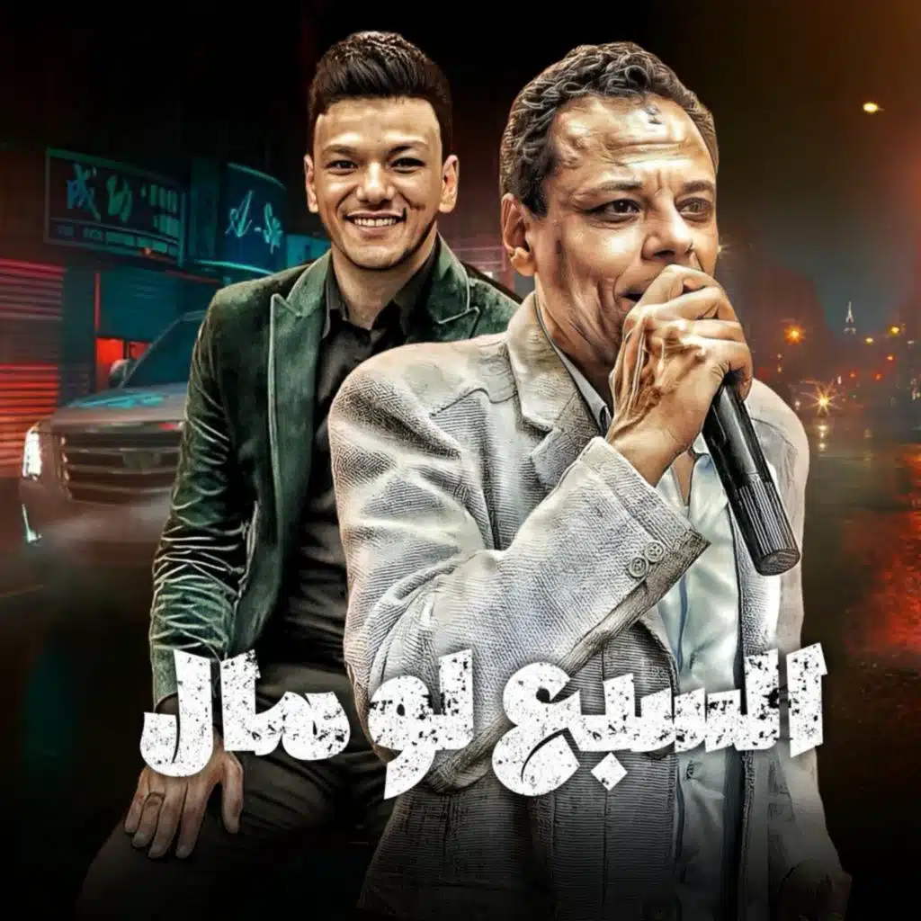 السبع لو مال (مع حودة بندق و محمد بندق)