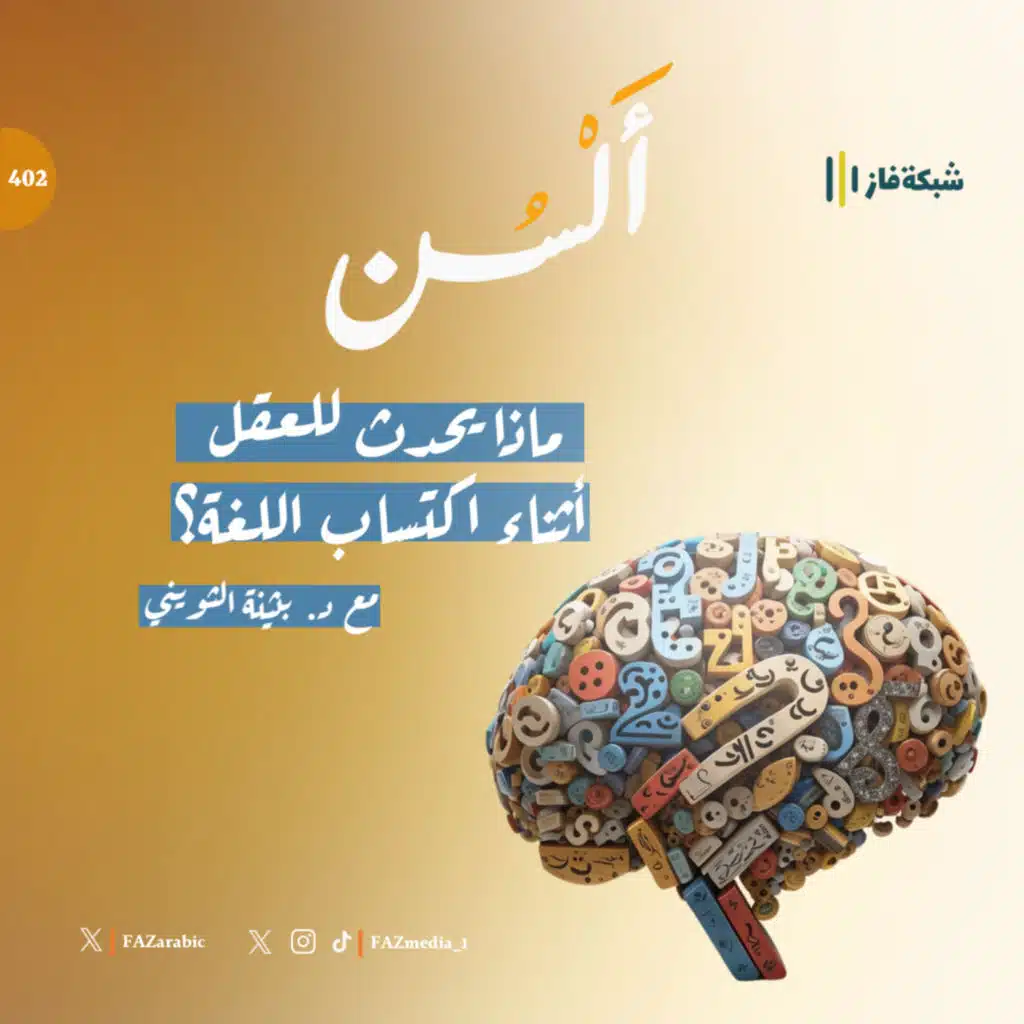 بودكاست ألسن|402| الموسم الرابع| ماذا يحدث في العقل أثناء اكتساب اللغة؟ مع د. بثينة الثويني