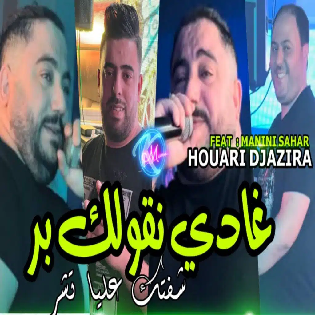 غادي نقولك بر شفتك عليا تشر