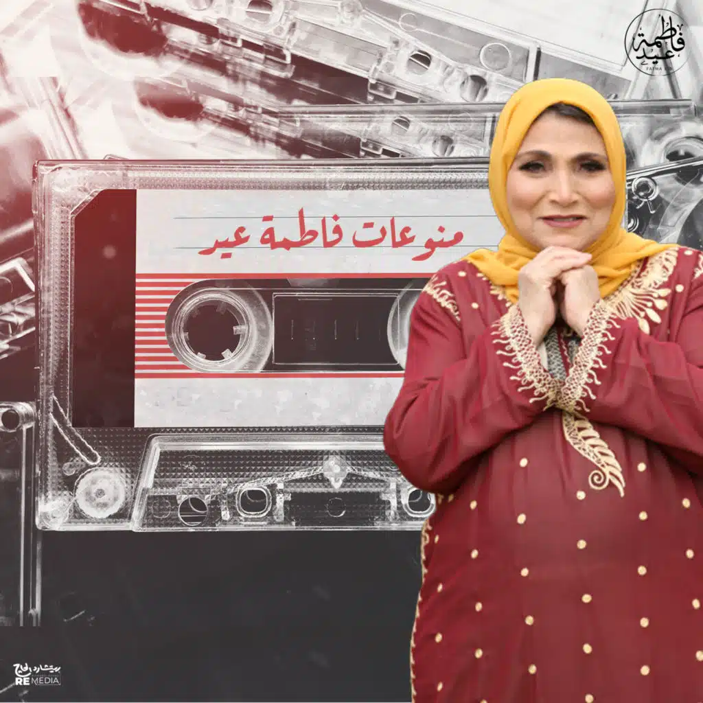 منوعات فاطمة عيد