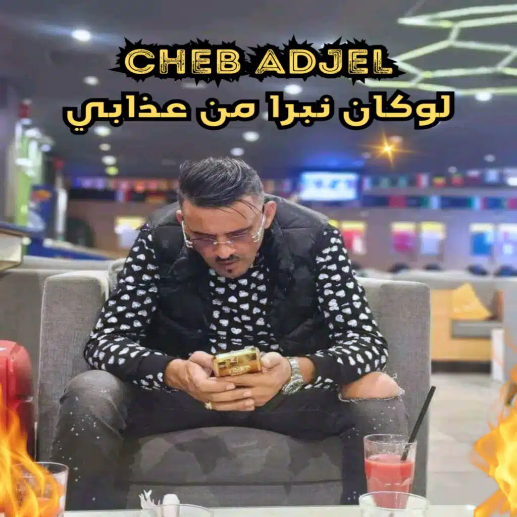 لوكان نبرا من عذابي