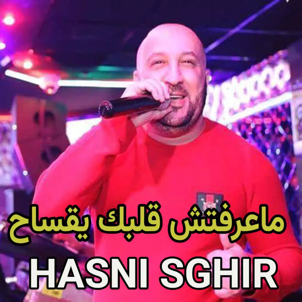 ماعرفتش قلبك يقساح