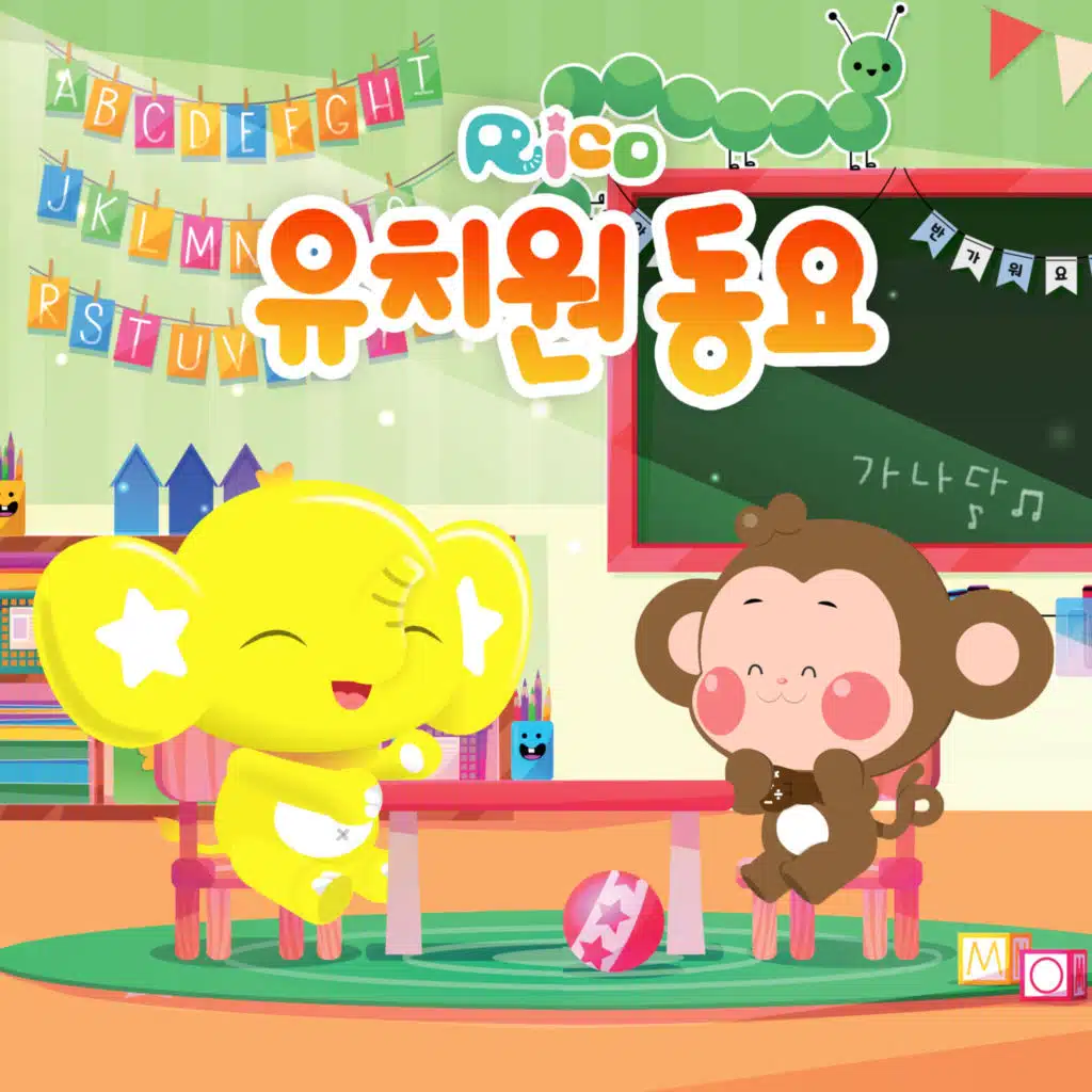 리코 유치원 동요