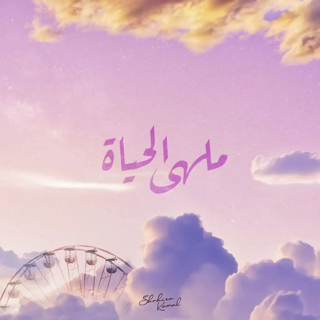 ملهى الحياة (feat. Sherif Abdelmeged)