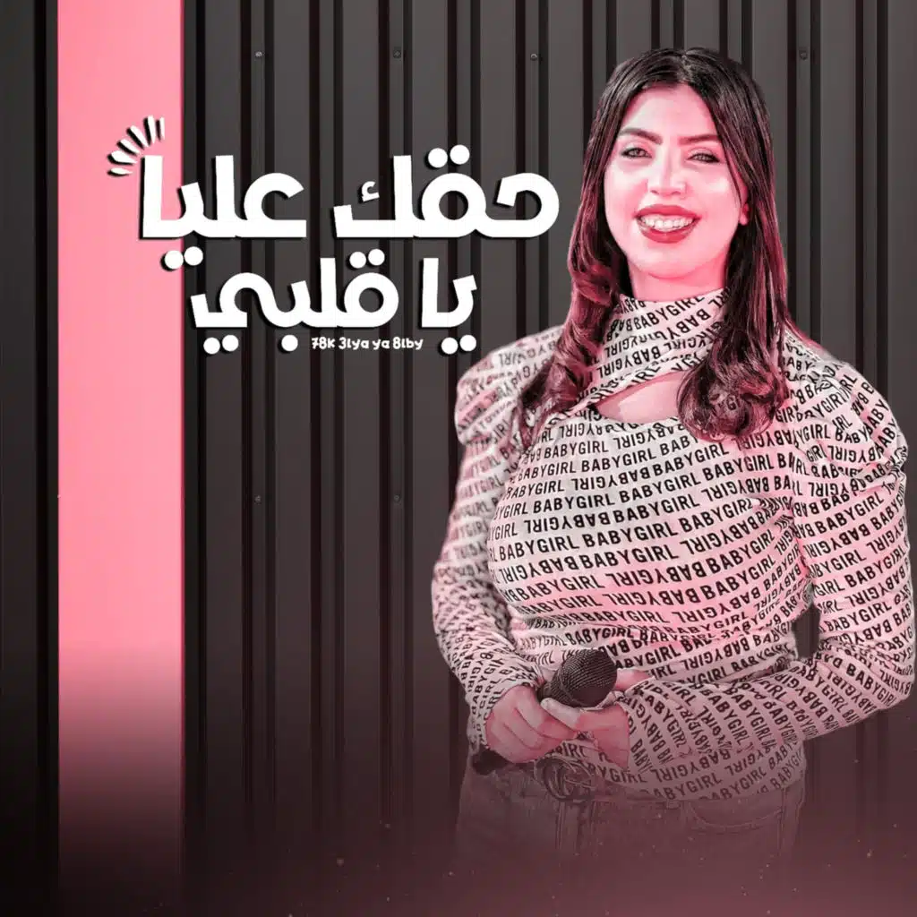 حقك عليا يا قلبي (feat. Ola Mohamed)