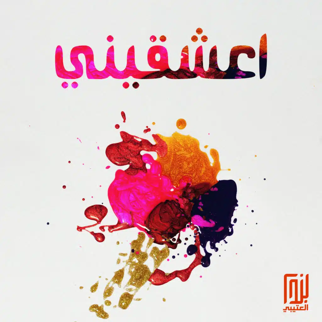 اعشقيني