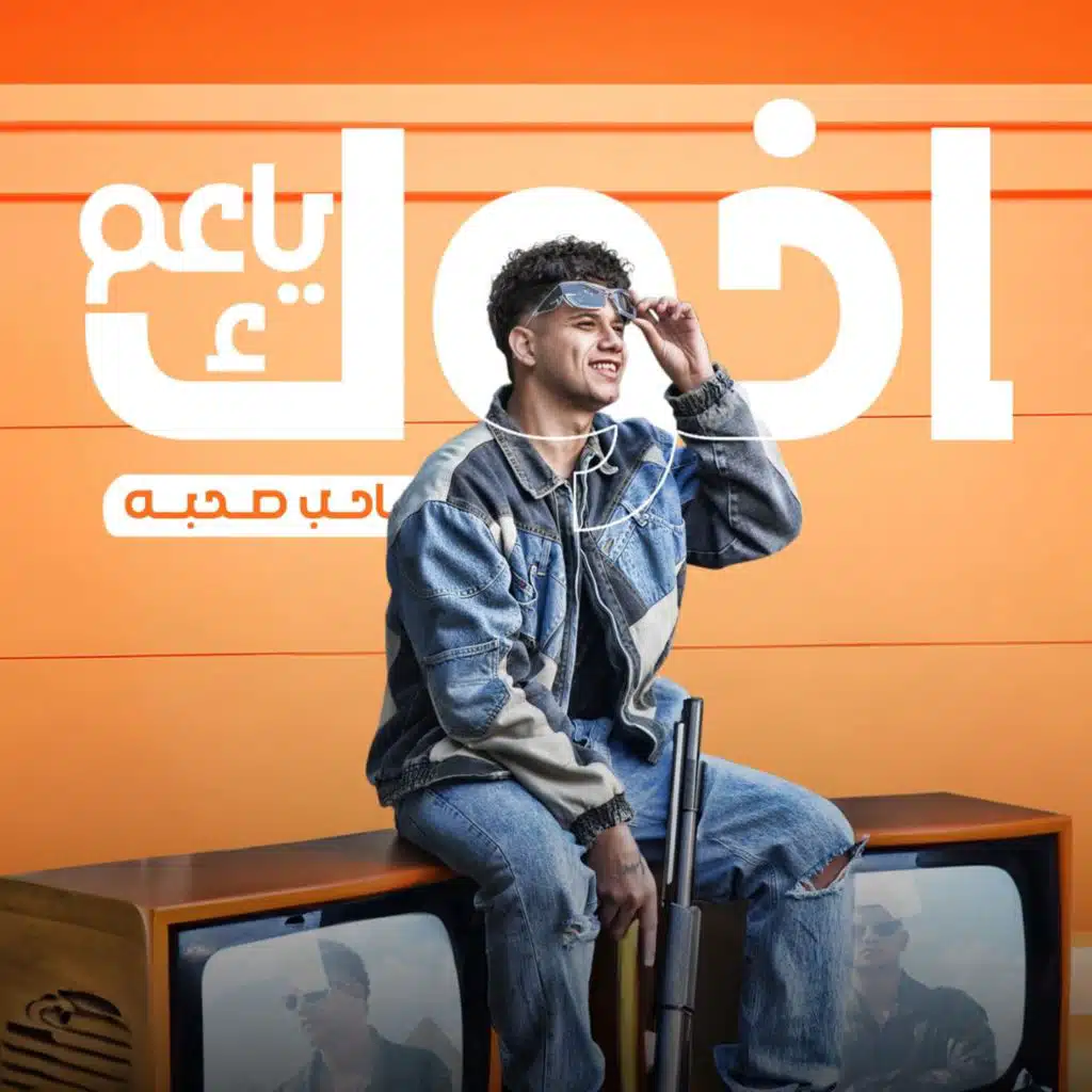 اخوك يا عم صاحب صاحبه