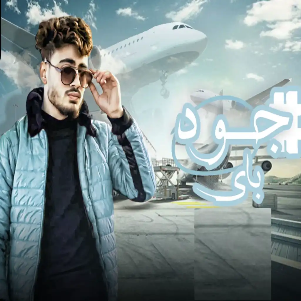 جود باى (feat. Youssef Joe)