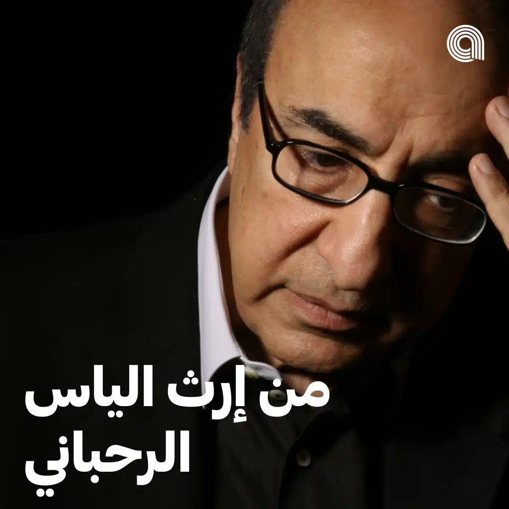 من إرث الياس الرحباني