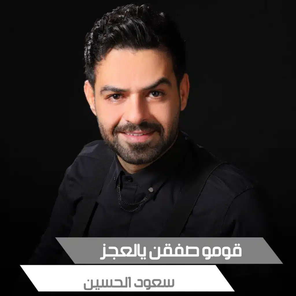 قومو صفقن يالعجز