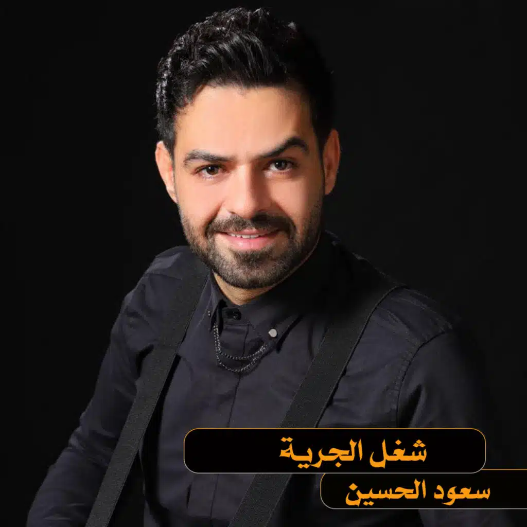 شغل الجرية