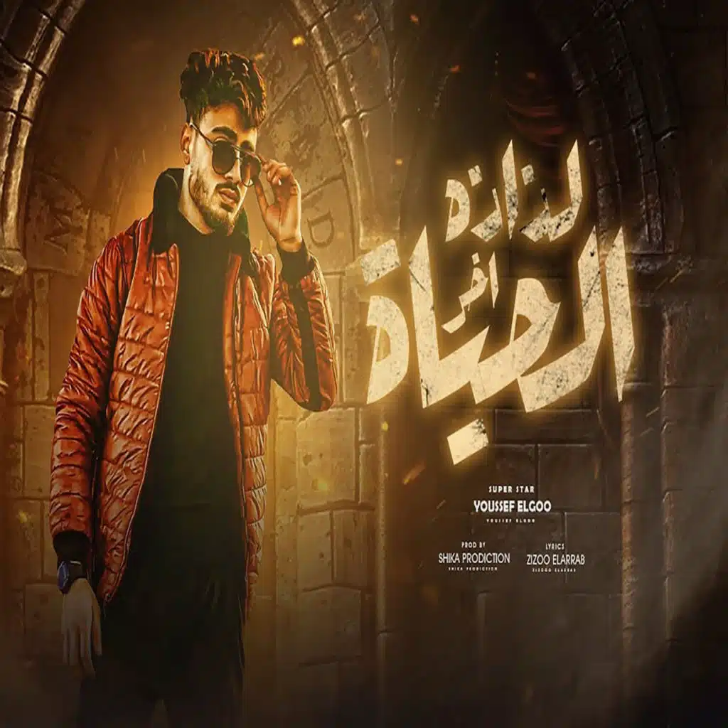 الحياة اخر لذاذه