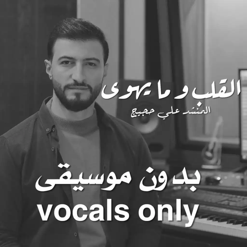 القلب و ما يهوى (vocals only)
