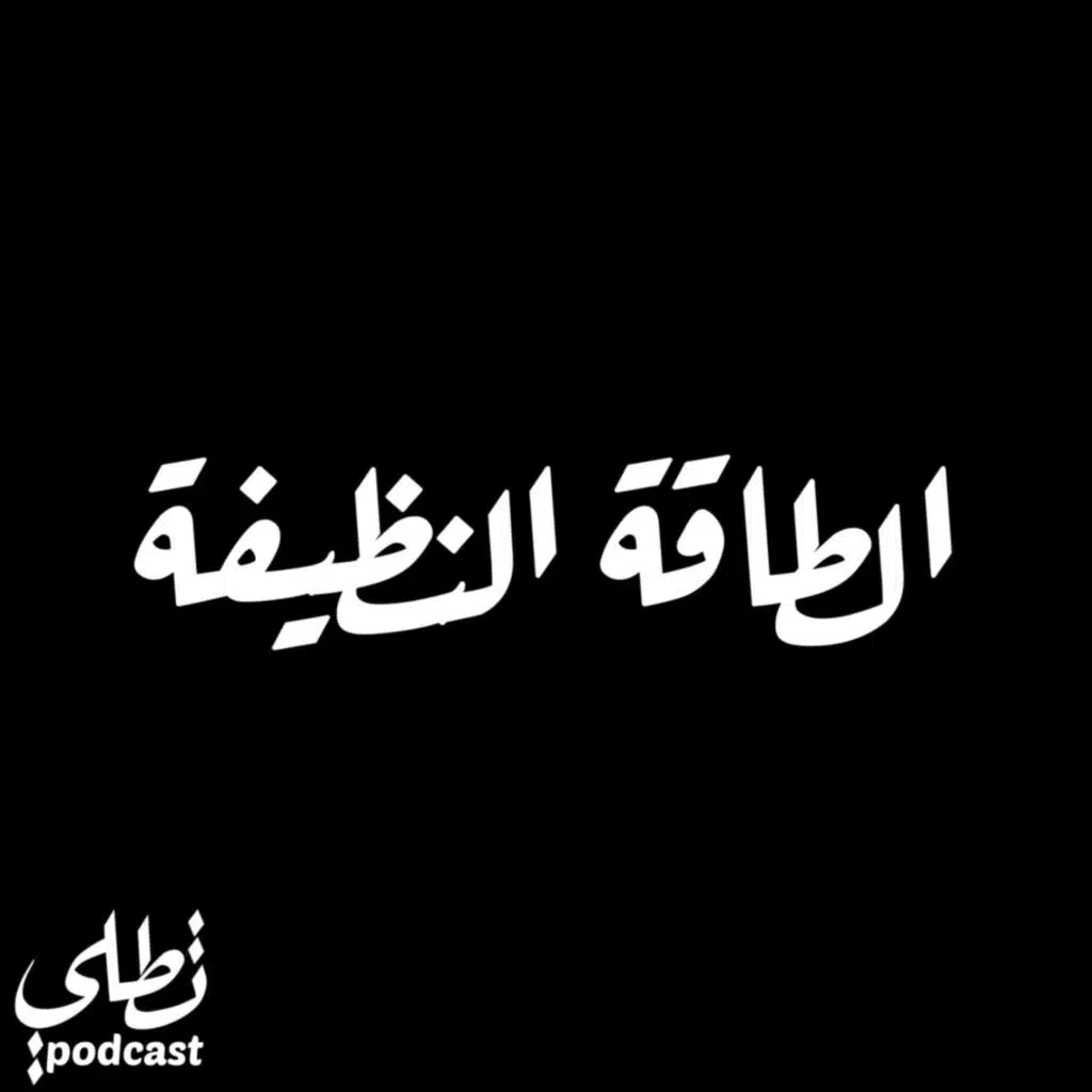 الطاقة النظيفة