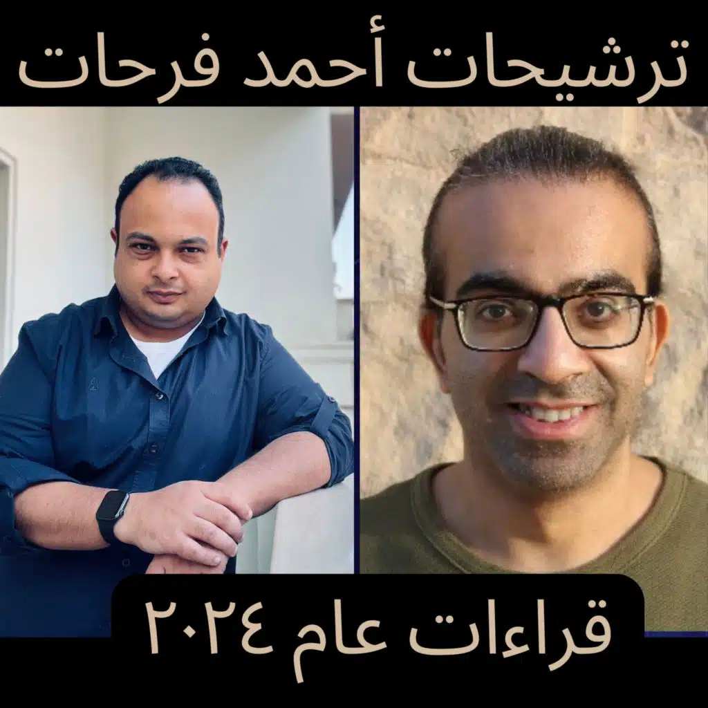 ربع مشكل | ترشيحات الكاتب أحمد فرحات لأفضل القراءات في2024