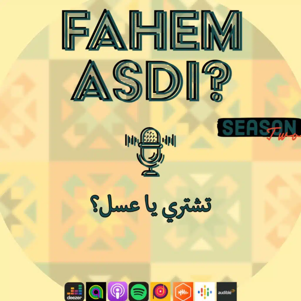 #15 تشتري يا عسل؟