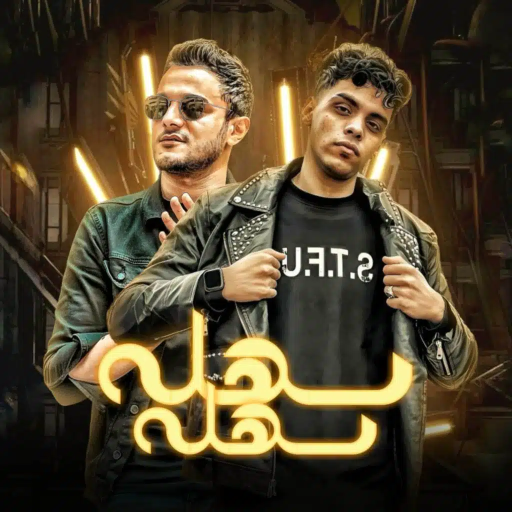 سهله سهله (feat. Kimo El Deeb)