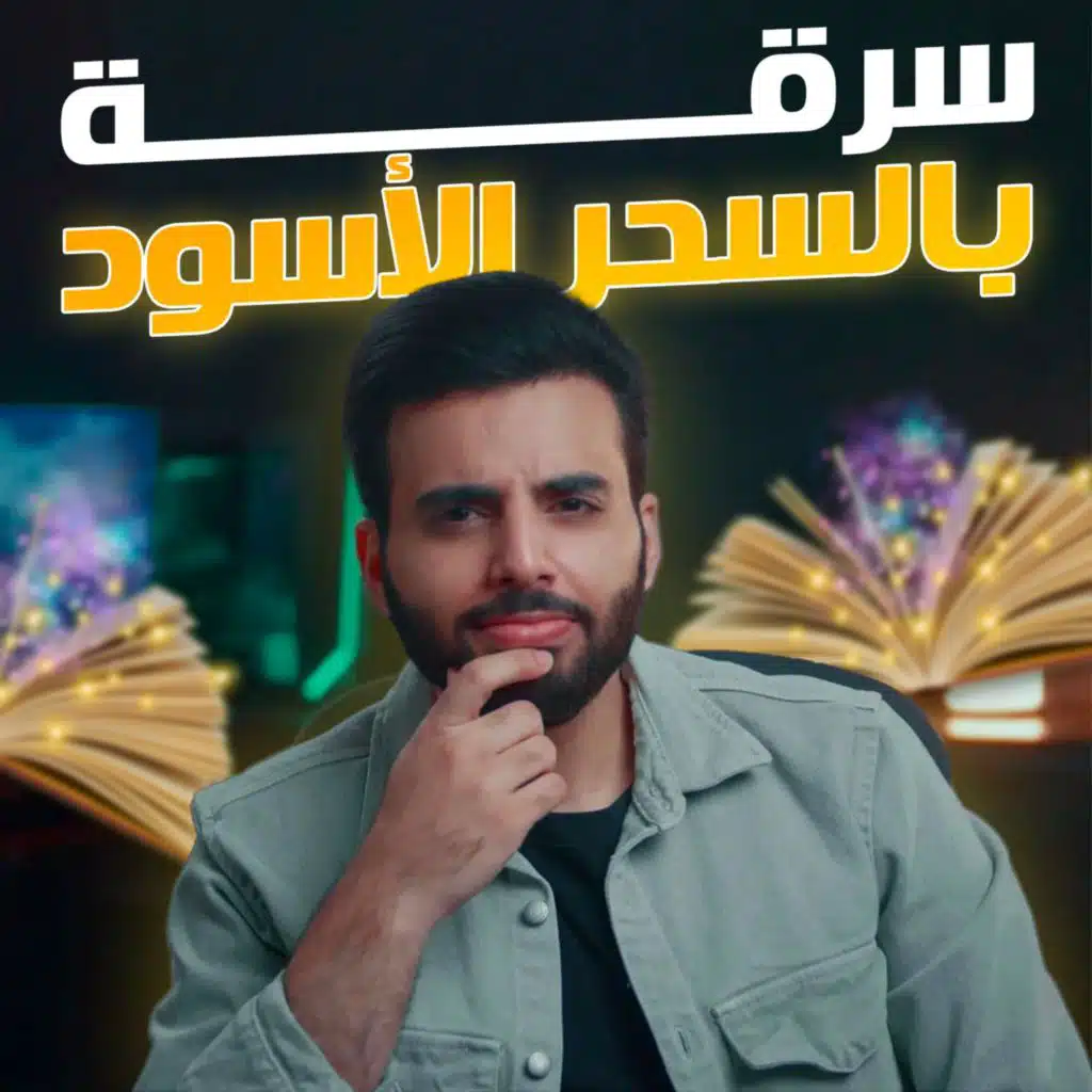 الساحر الإفريقي الذي سرق 242 مليون دولار من بنك دبي (الجزء الأول)
