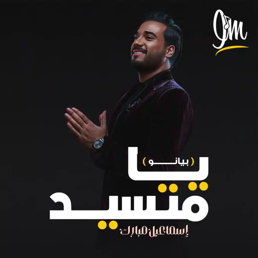 يا متسيد بيانو