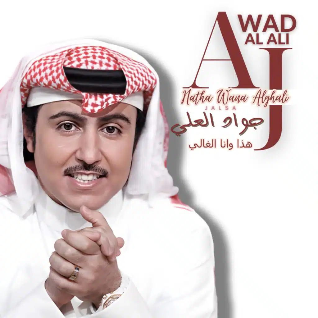 Hatha Wana Alghali jalsa | جواد العلي | هذا وانا الغالي جلسه