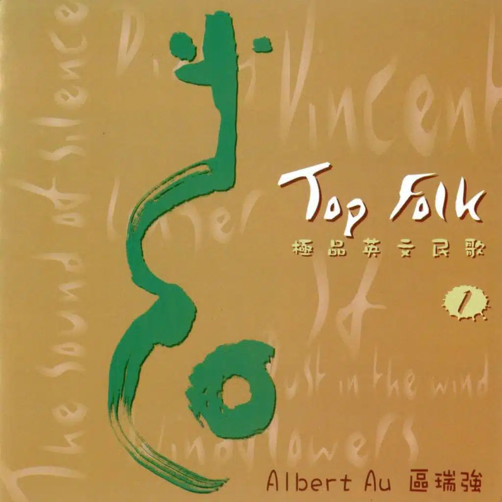 區瑞強極品英文民歌1 Top Folk Vol. I