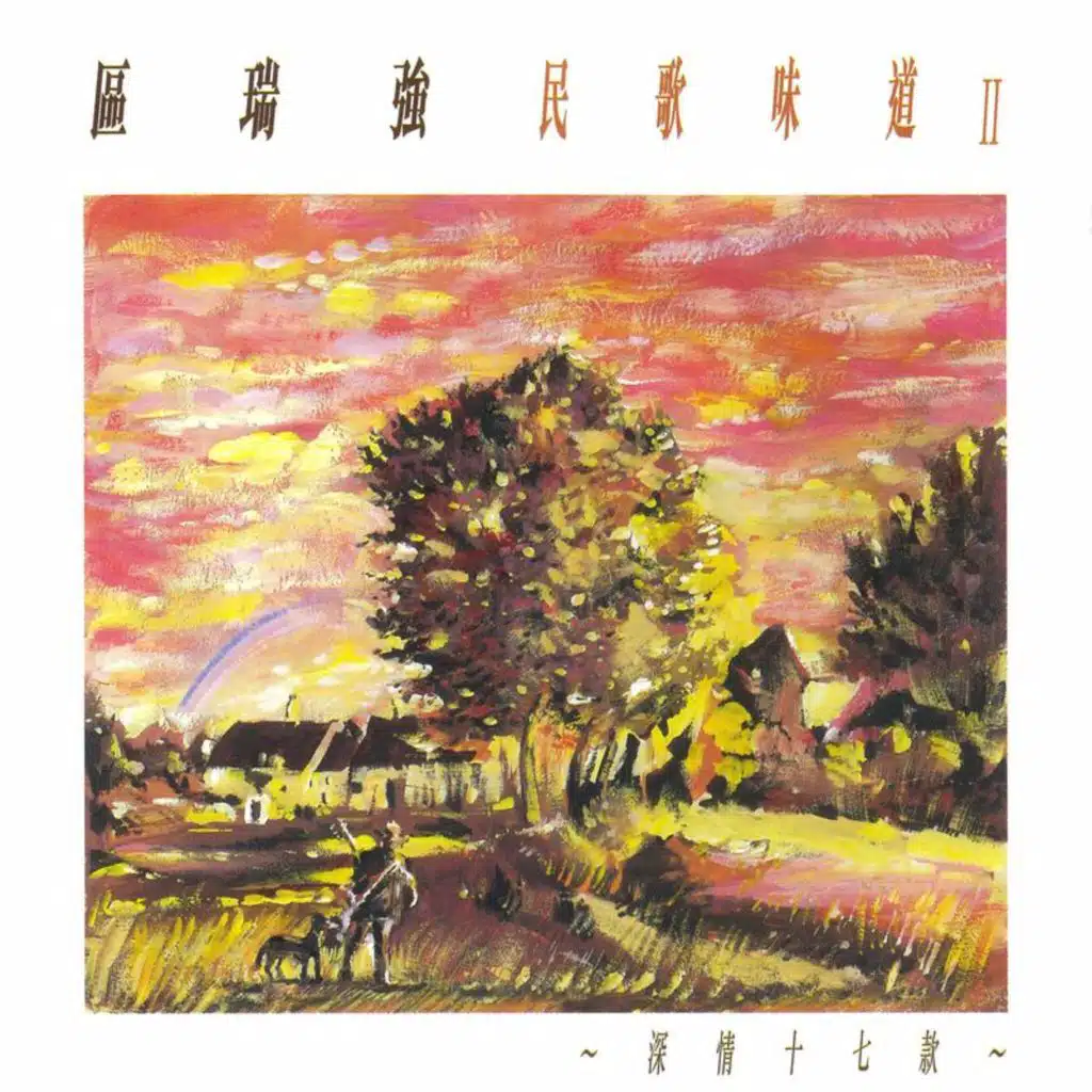 區瑞強 民歌味道 II