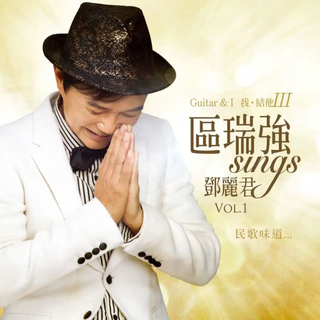 區瑞強 Sings 鄧麗君 Vol. 1 Guitar & I Vol. III