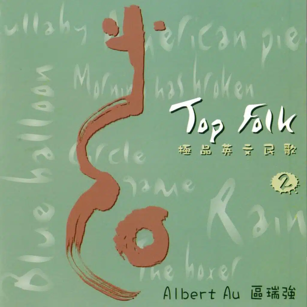 區瑞強極品英文民歌2 Top Folk Vol. 2