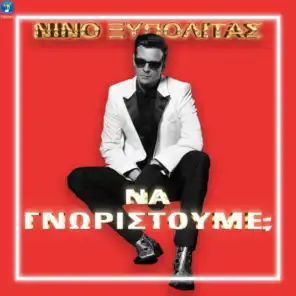 Nino Xypolitas