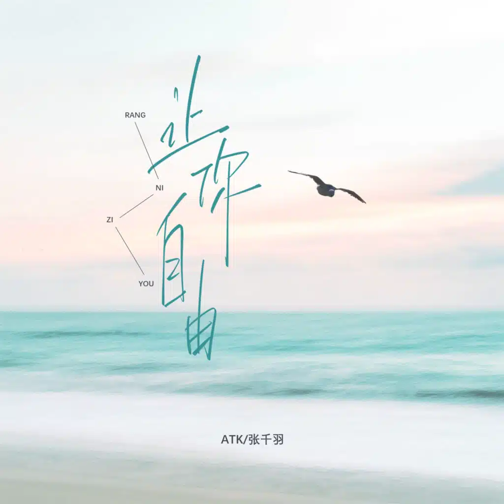 让你自由
