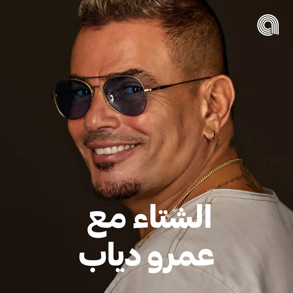 الشتاء مع عمرو دياب