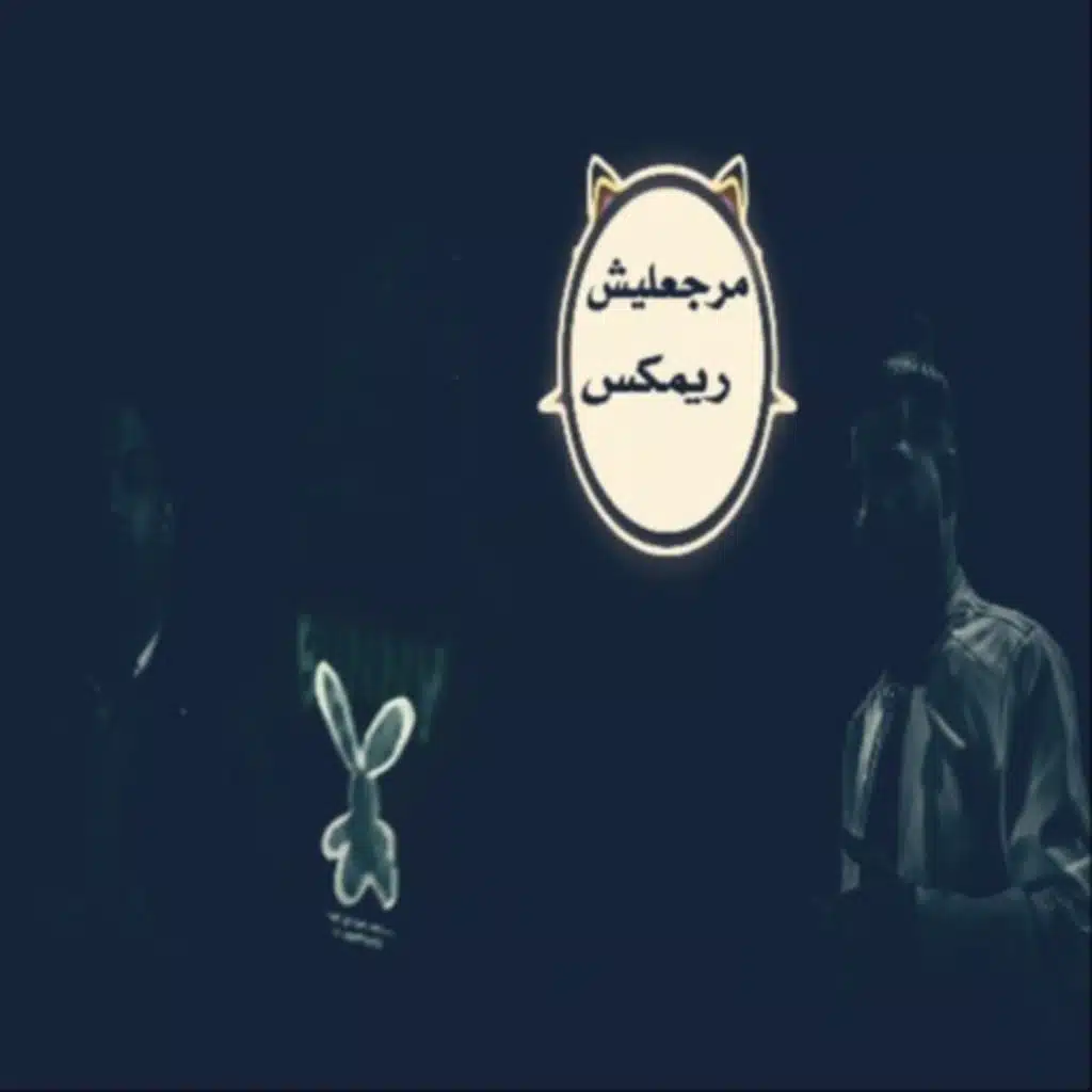 استنيته يرجع - ريمكس
