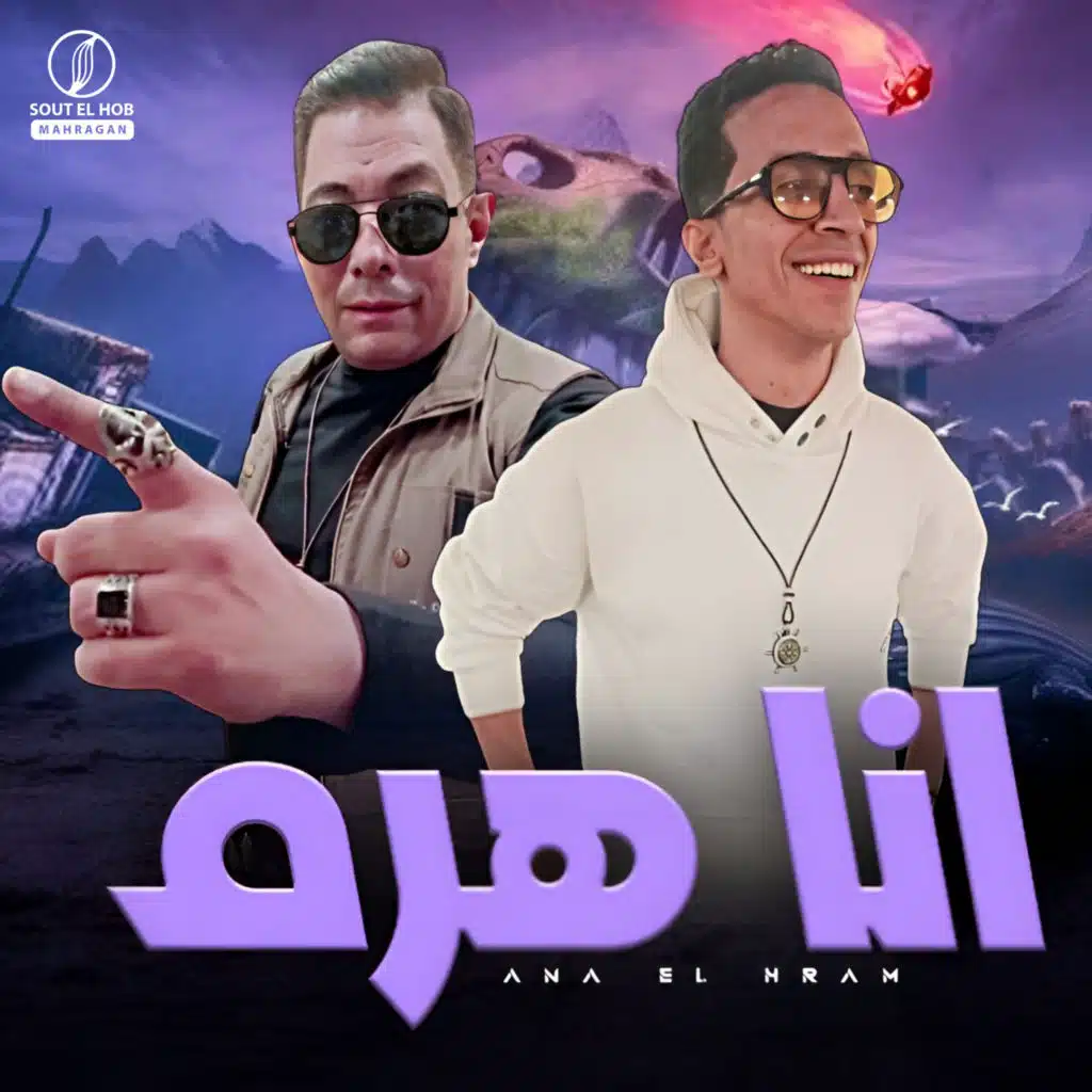 انا هرم
