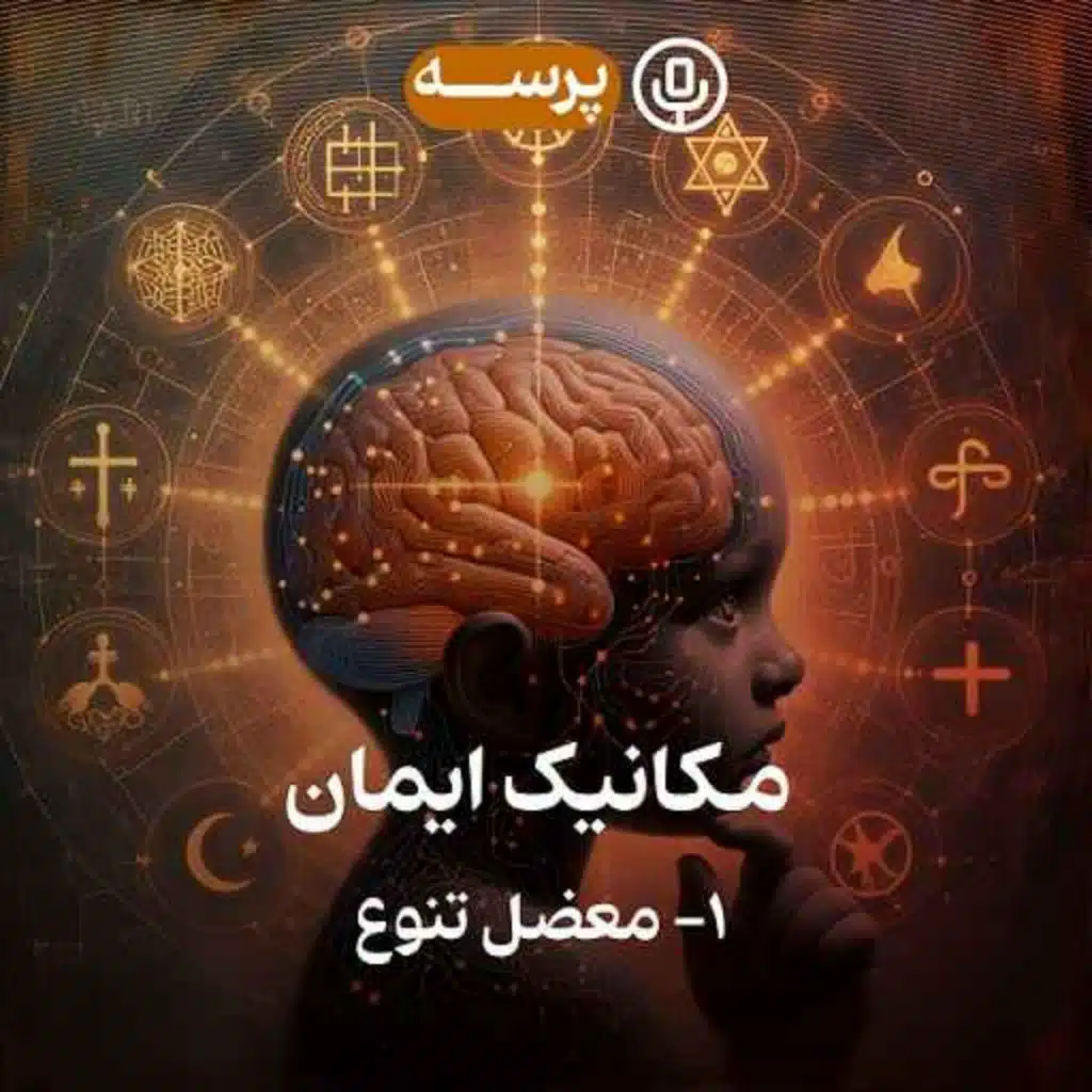 35- Mechanics of Faith I (مکانیک ایمان ۱)